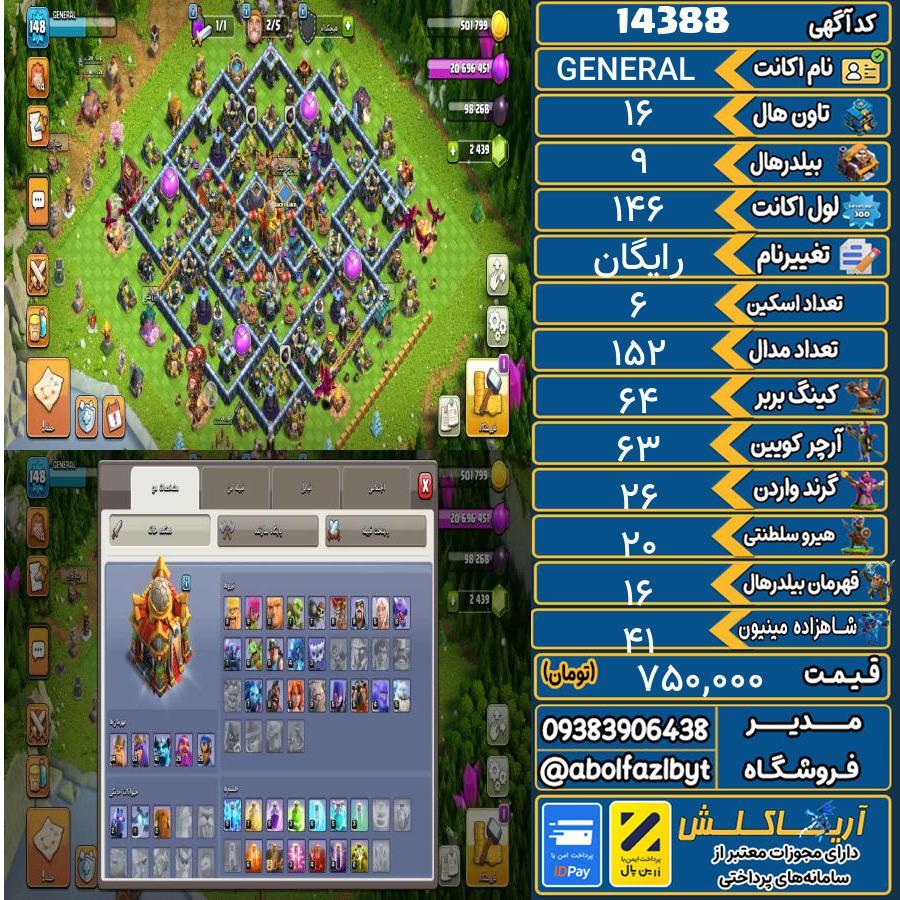 اکانت کلش آف کلنز تاون هال 16 کد 14388