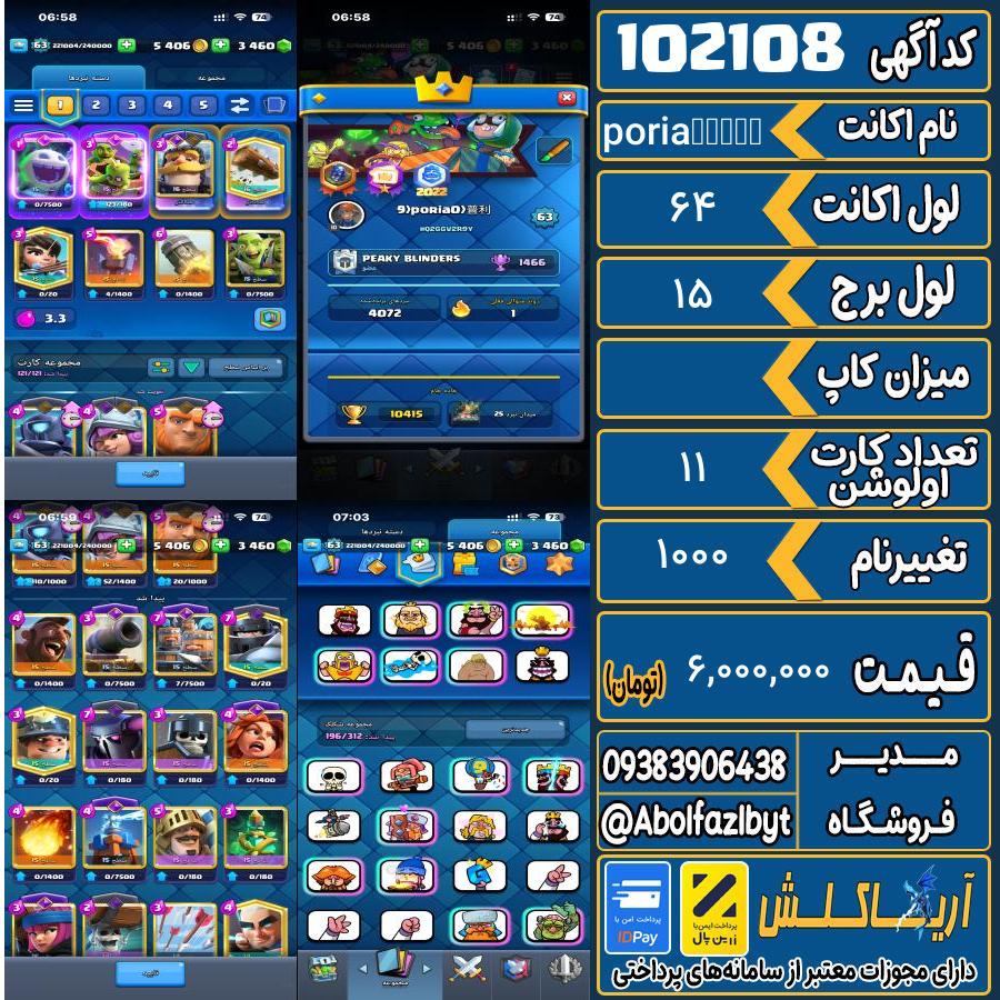 اکانت کلش رویال لول 64 کد 102108