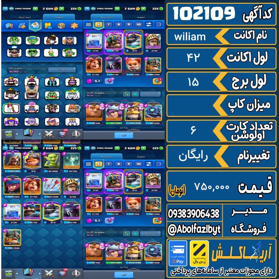 اکانت کلش رویال لول 42 کد 102109