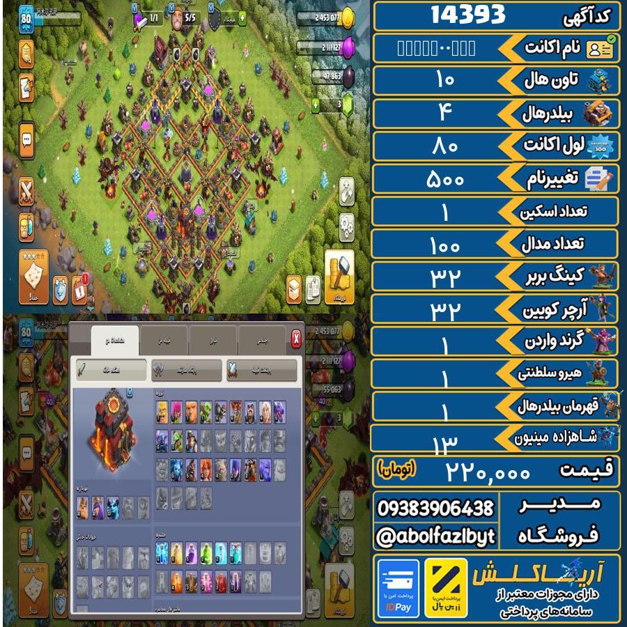 اکانت کلش آف کلنز تاون هال 10 کد 14393