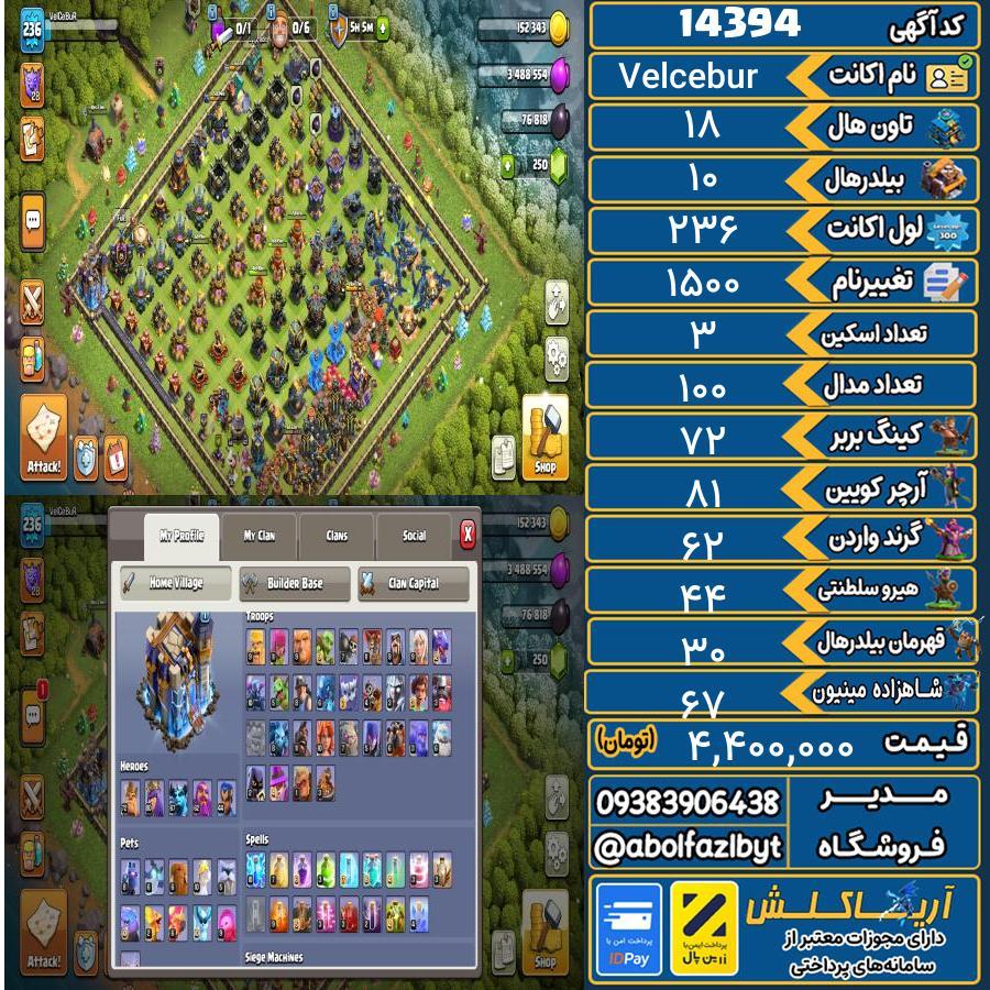 اکانت کلش آف کلنز تاون هال 18 کد 14394