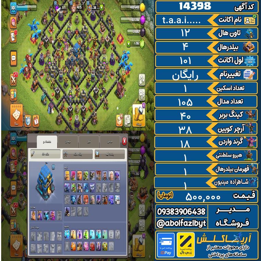 اکانت کلش آف کلنز تاون هال 12 کد 14398