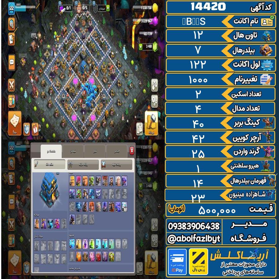 اکانت کلش آف کلنز تاون هال 12 کد 14420