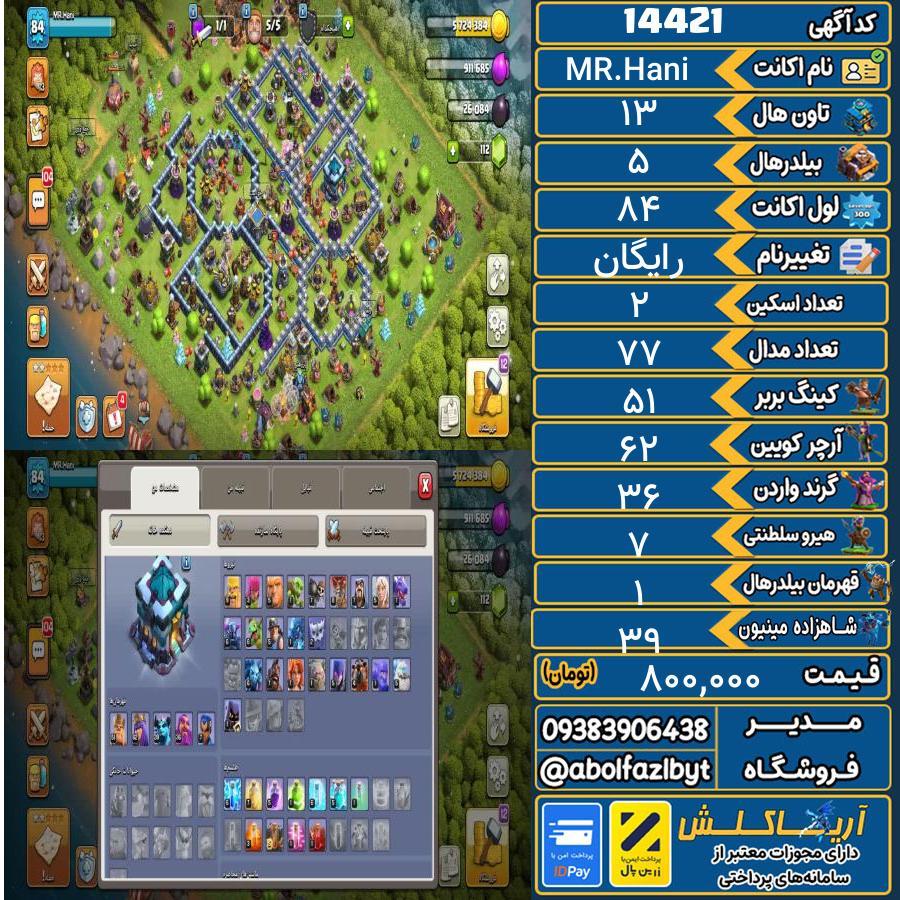 اکانت کلش آف کلنز تاون هال 13 کد 14421