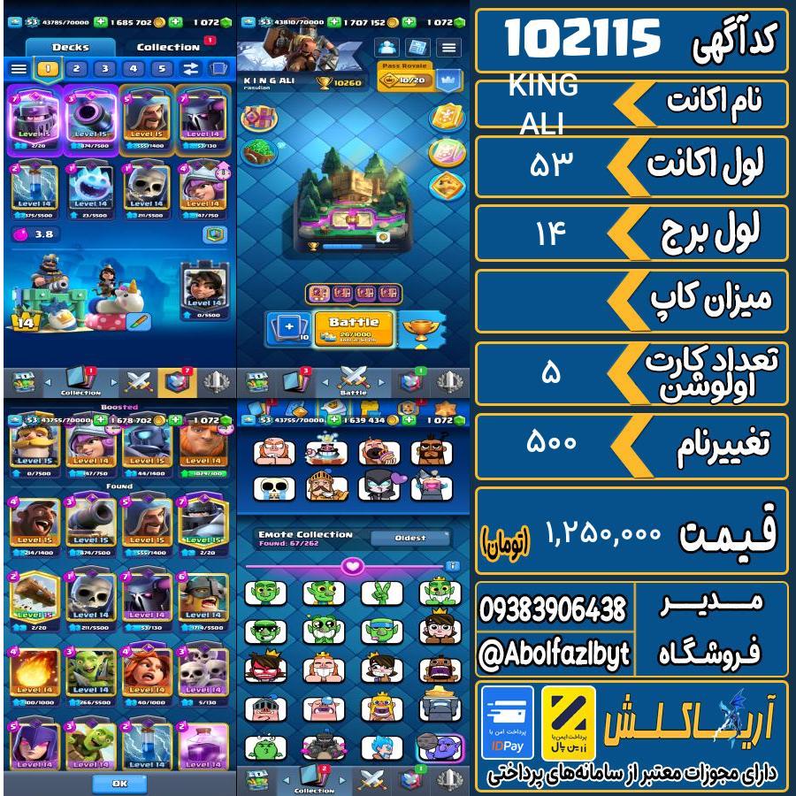 اکانت کلش رویال لول 53 کد 102115
