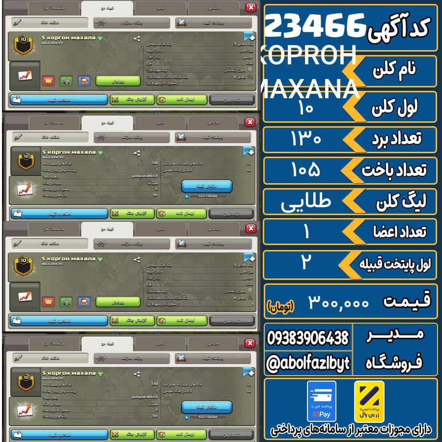 کلن کلش اف کلنز لول 10 کد 23466