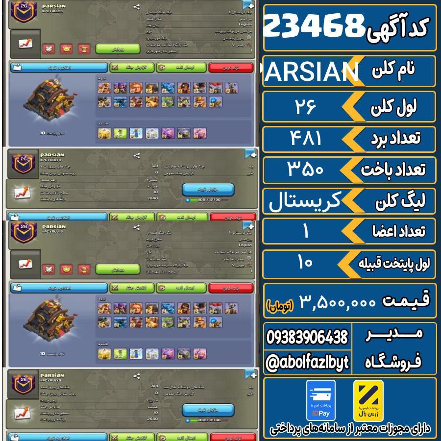 کلن کلش اف کلنز لول 26 کد 23468