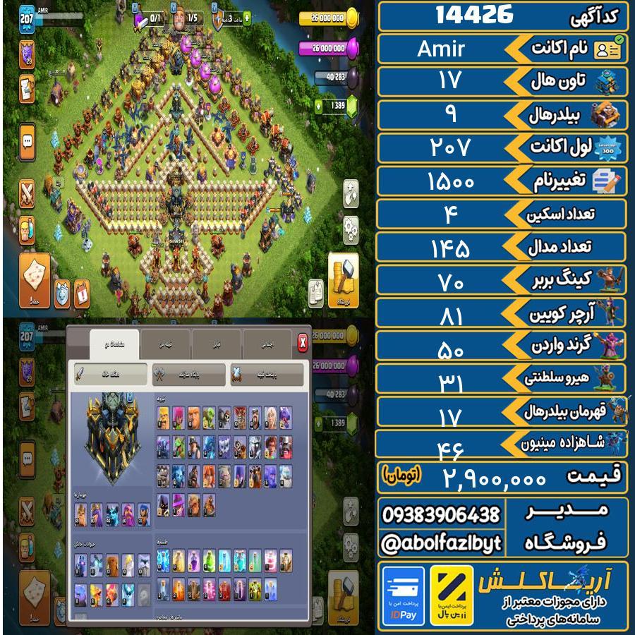 اکانت کلش آف کلنز تاون هال 17 کد 14426