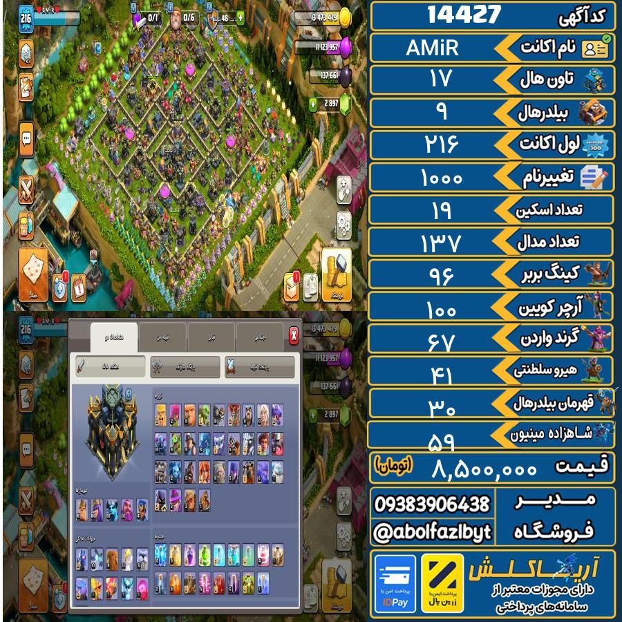 اکانت کلش آف کلنز تاون هال 17 کد 14427