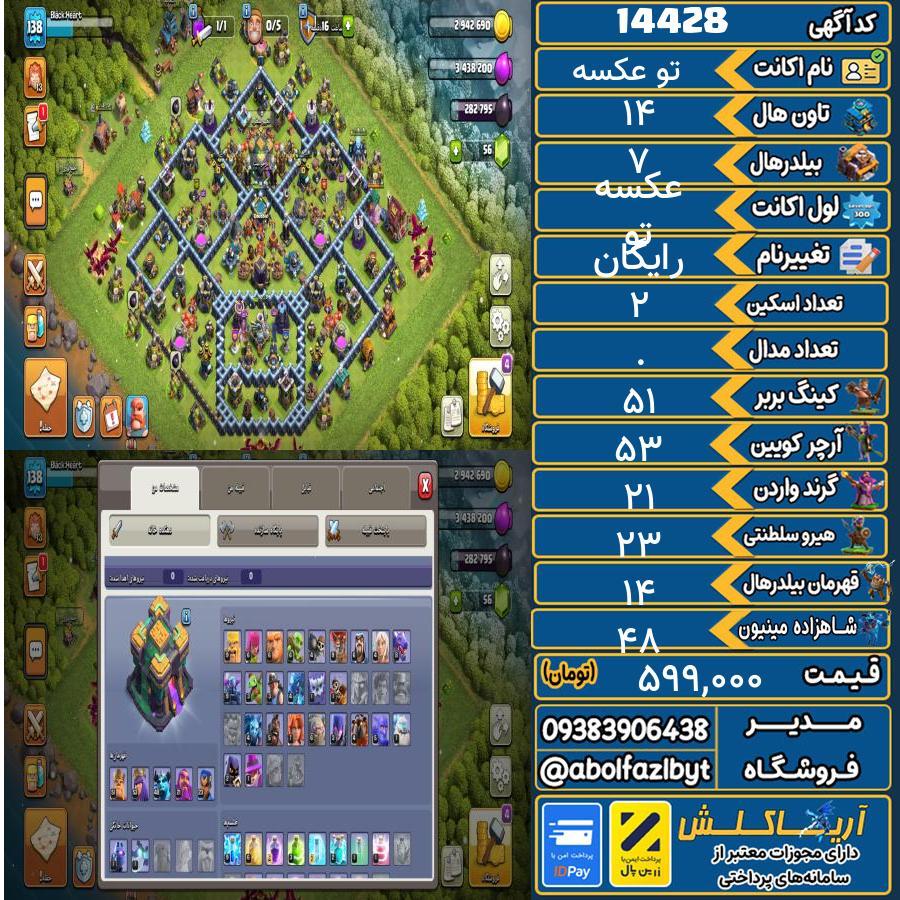 اکانت کلش آف کلنز تاون هال 14 کد 14428
