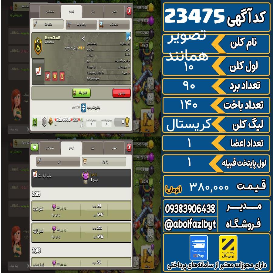 کلن کلش اف کلنز لول 10 کد 23475