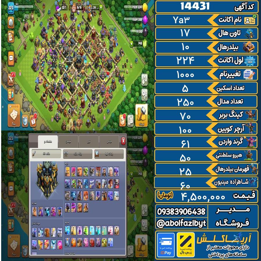 اکانت کلش آف کلنز تاون هال 17 کد 14431