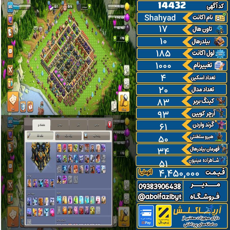 اکانت کلش آف کلنز تاون هال 17 کد 14432