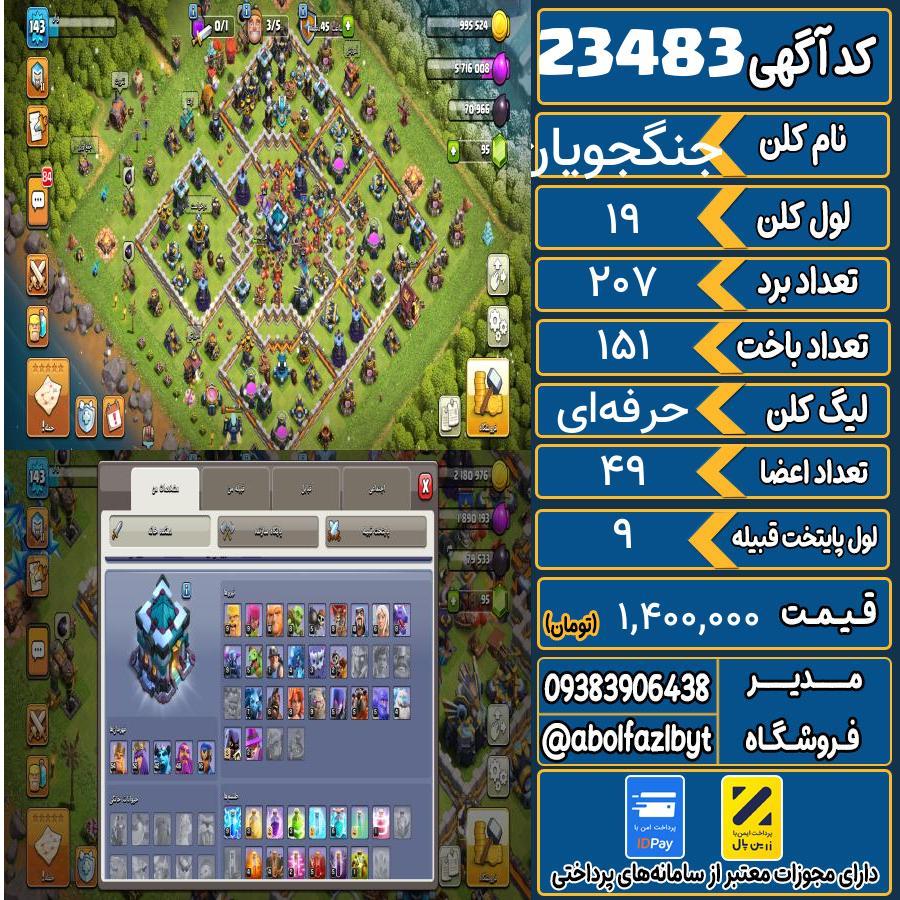 کلن کلش اف کلنز لول 19 کد 23483