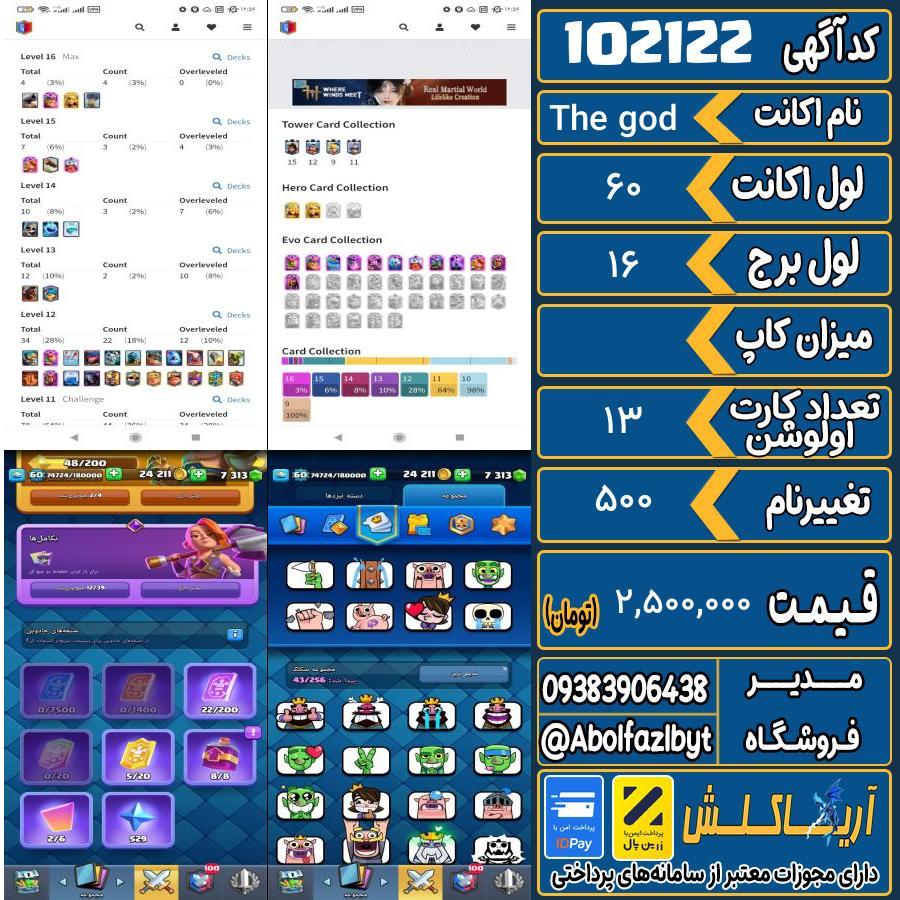 اکانت کلش رویال لول 60 کد 102122