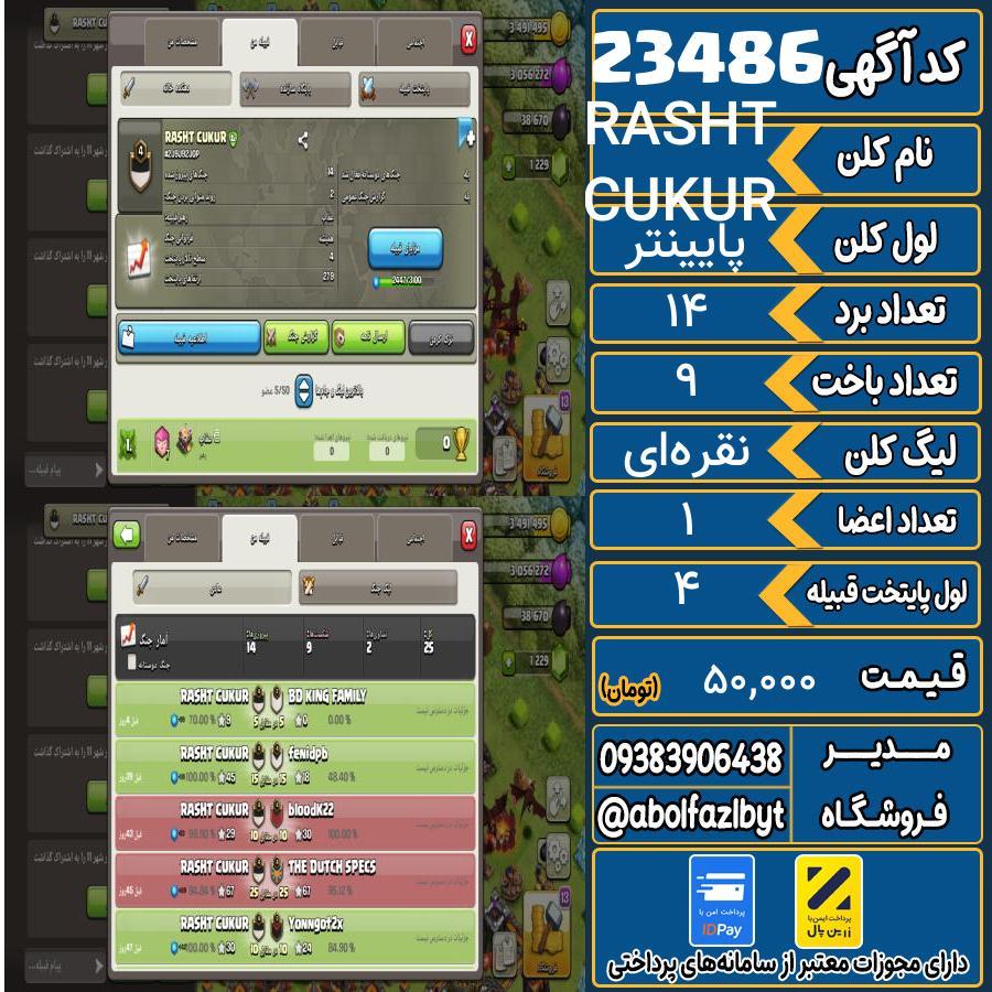 کلن کلش اف کلنز لول پایینتر کد 23486