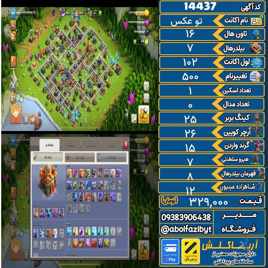 اکانت کلش آف کلنز تاون هال 16 کد 14437