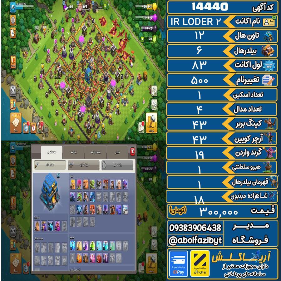 اکانت کلش آف کلنز تاون هال 12 کد 14440