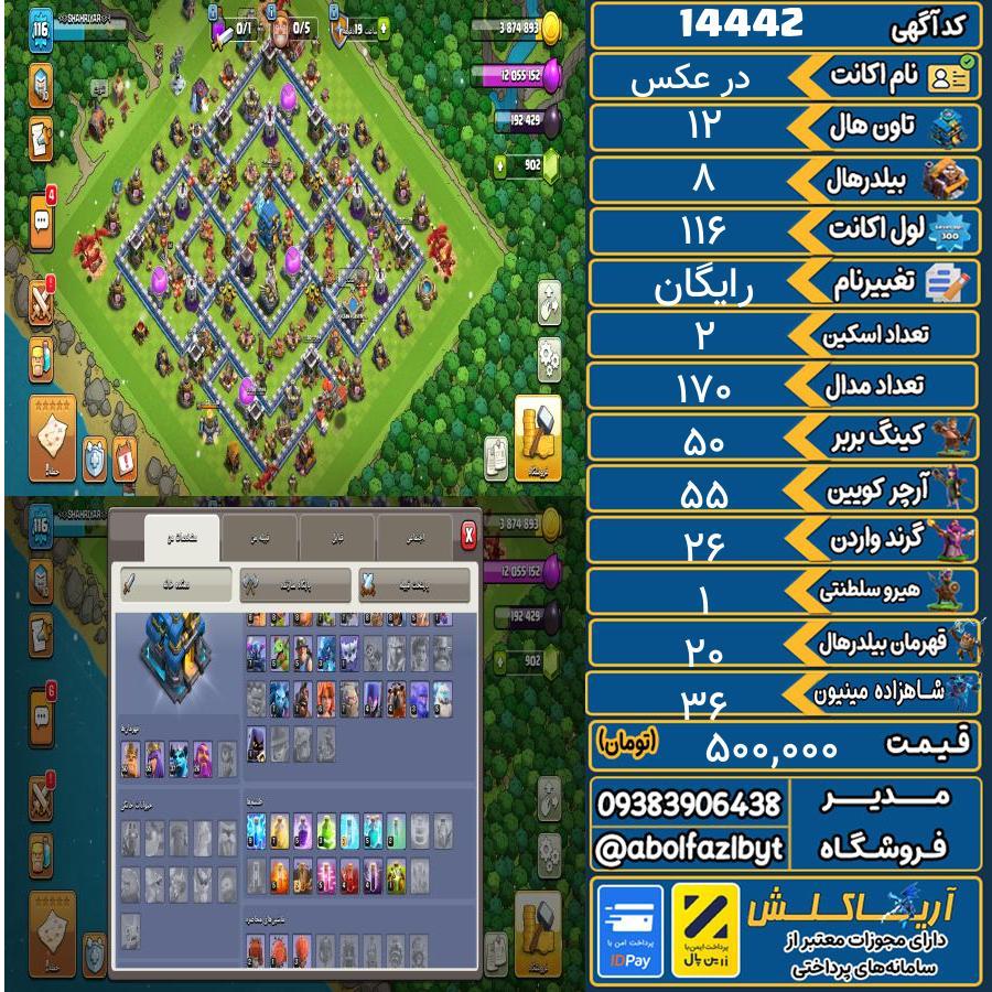 اکانت کلش آف کلنز تاون هال 12 کد 14442