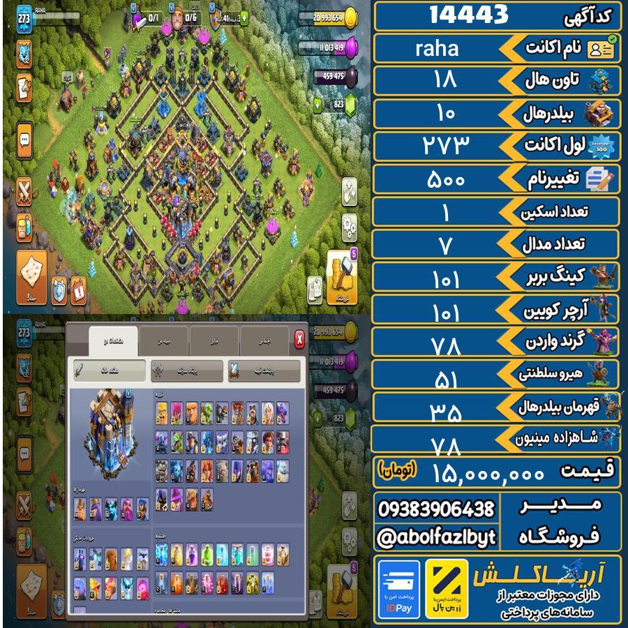 اکانت کلش آف کلنز تاون هال 18 کد 14443