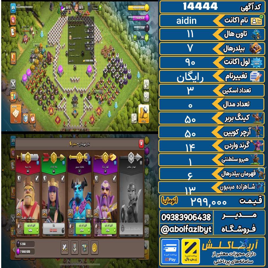اکانت کلش آف کلنز تاون هال 11 کد 14444