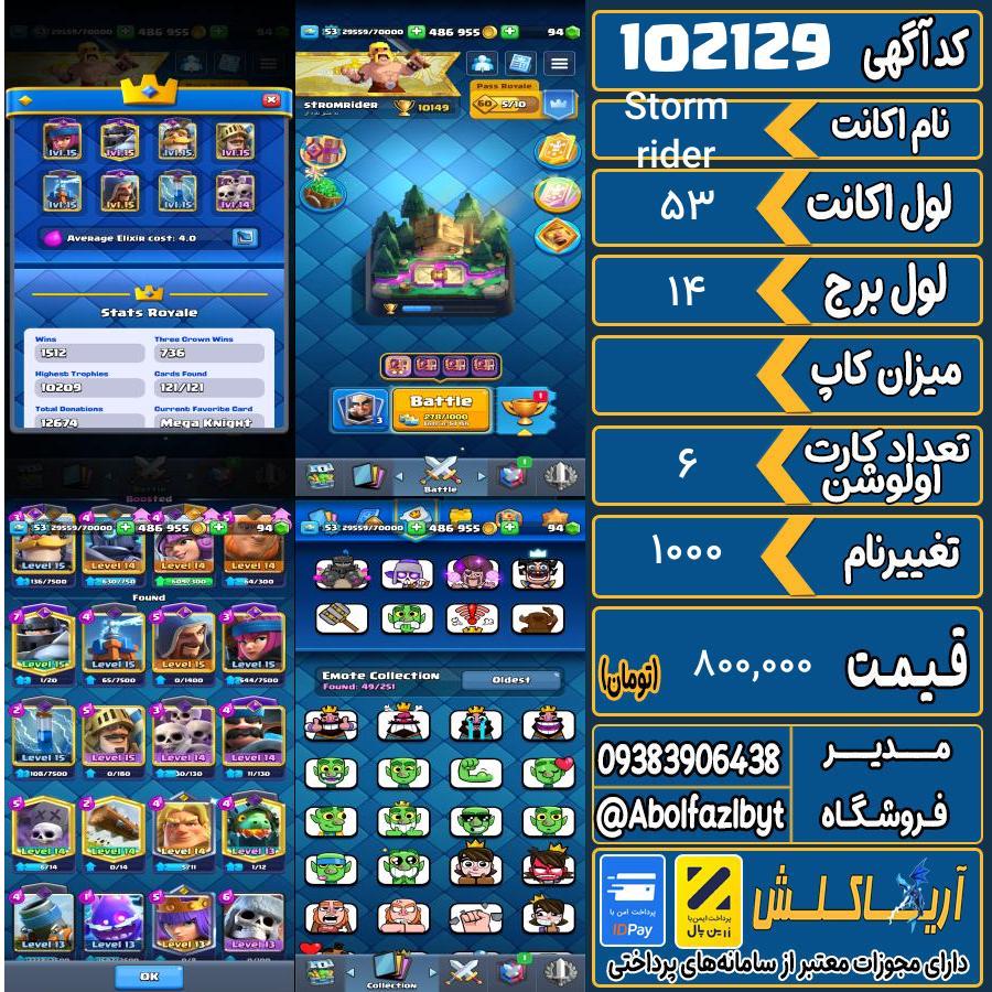 اکانت کلش رویال لول 53 کد 102129