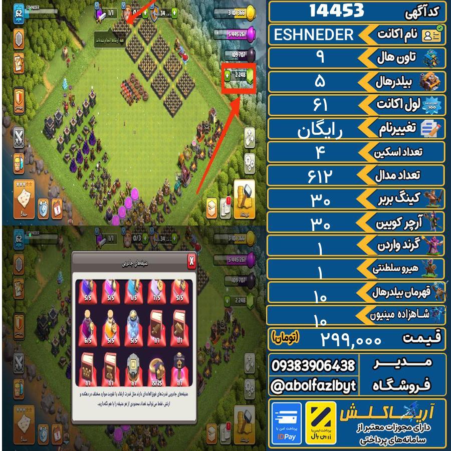 اکانت کلش آف کلنز تاون هال 9 کد 14453