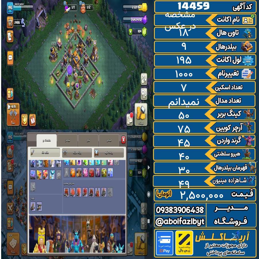 اکانت کلش آف کلنز تاون هال 18 کد 14459