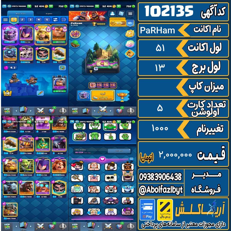 اکانت کلش رویال لول 51 کد 102135