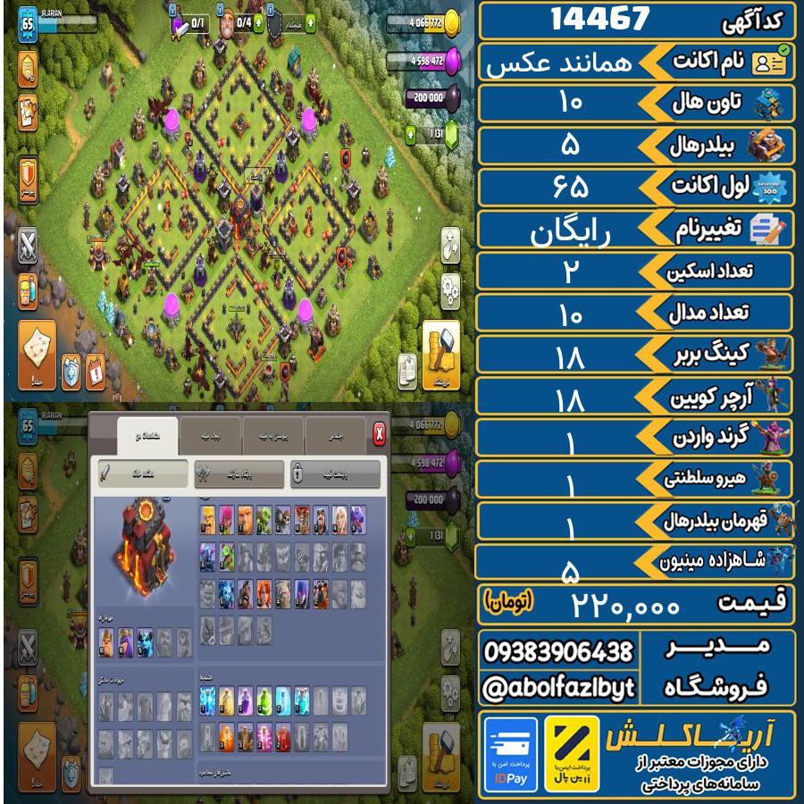 اکانت کلش آف کلنز تاون هال 10 کد 14467