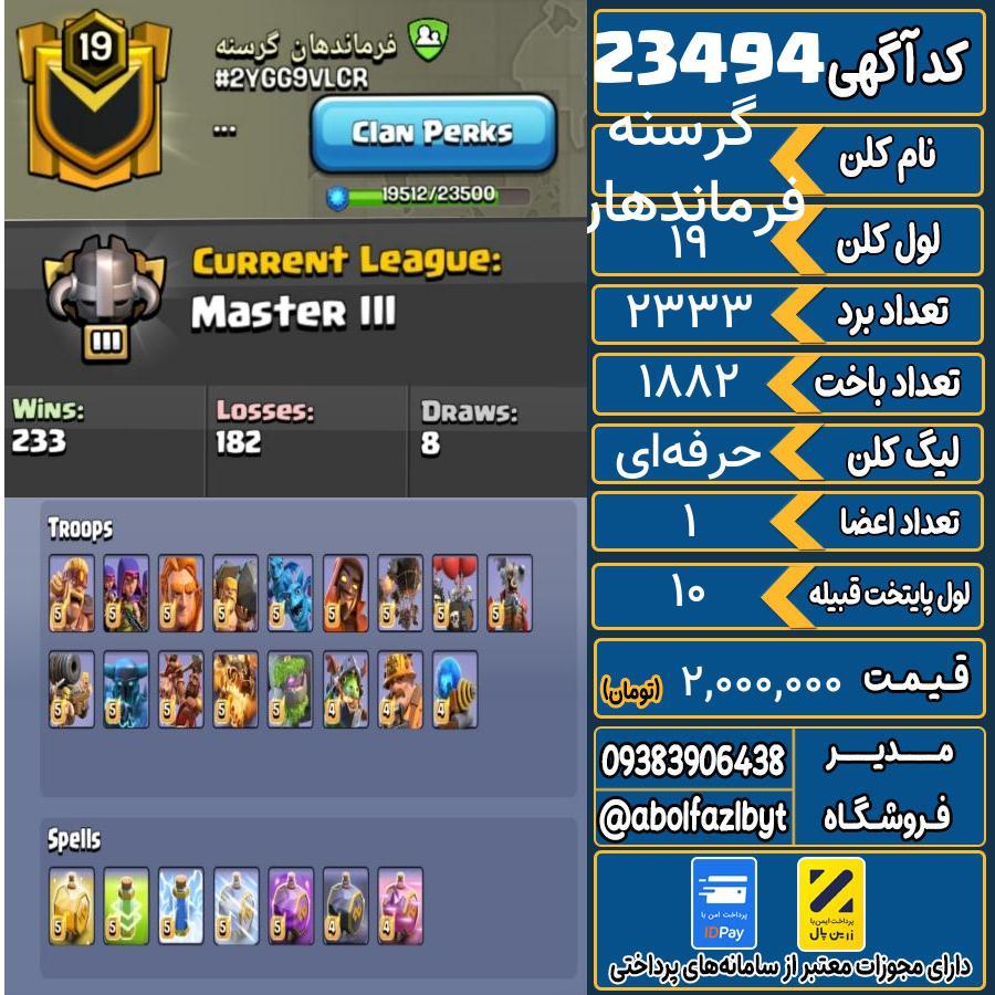 کلن کلش اف کلنز لول 19 کد 23494