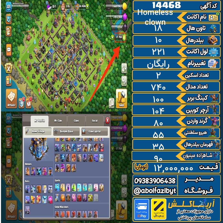 اکانت کلش آف کلنز تاون هال 18 کد 14468