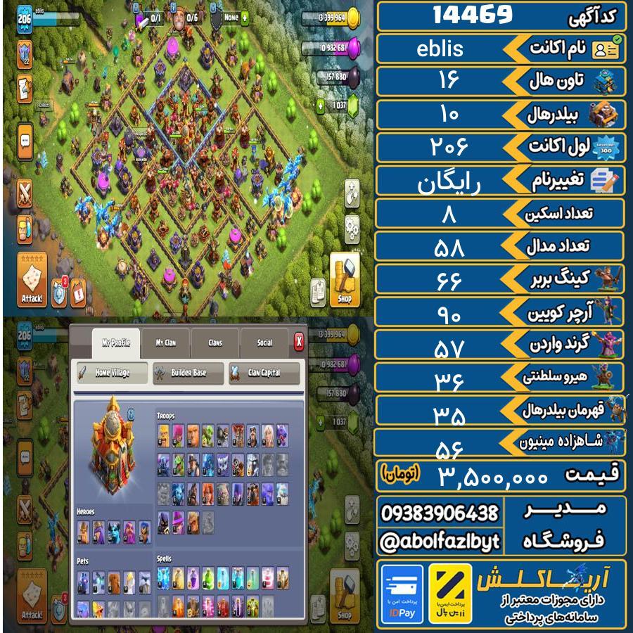 اکانت کلش آف کلنز تاون هال 16 کد 14469