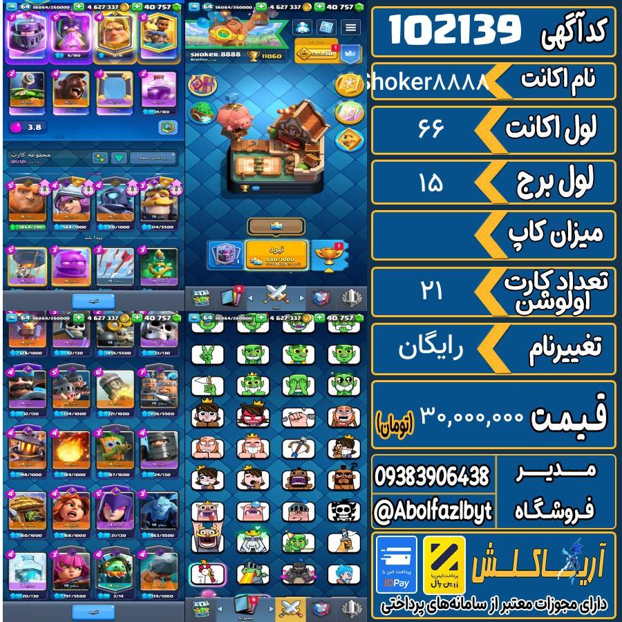 اکانت کلش رویال لول 66 کد 102139