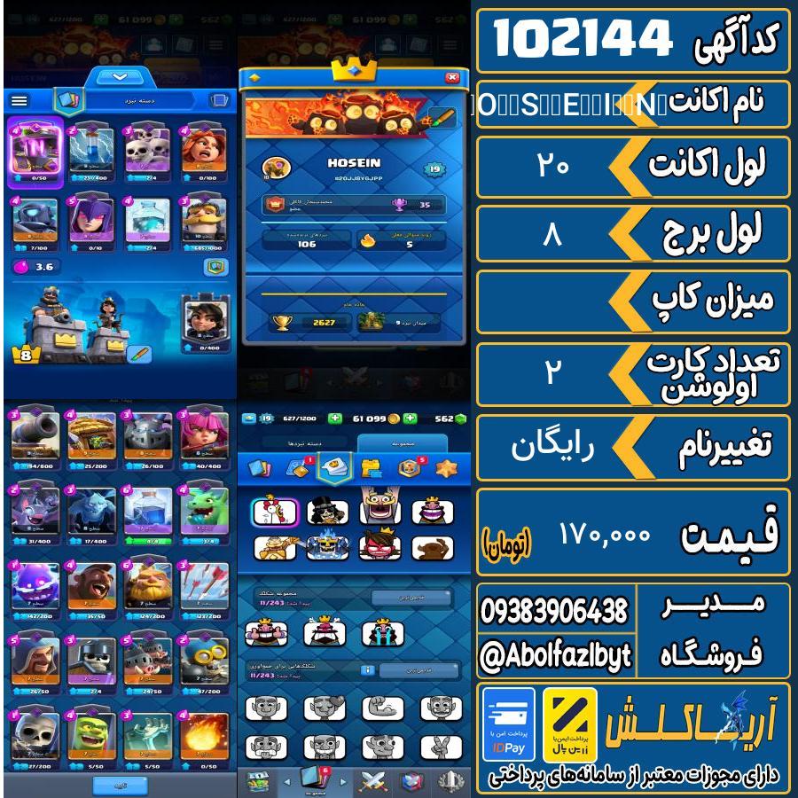 اکانت کلش رویال لول 20 کد 102144