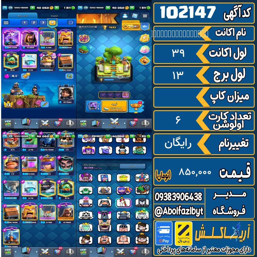 اکانت کلش رویال لول 39 کد 102147