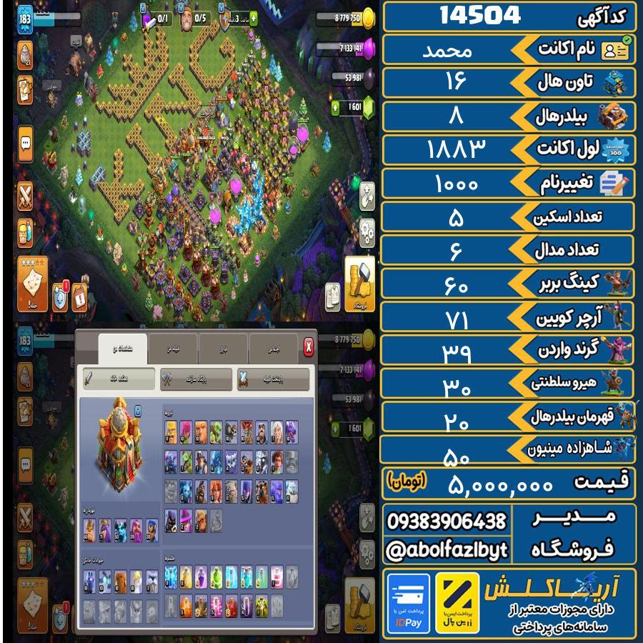 اکانت کلش آف کلنز تاون هال 16 کد 14504