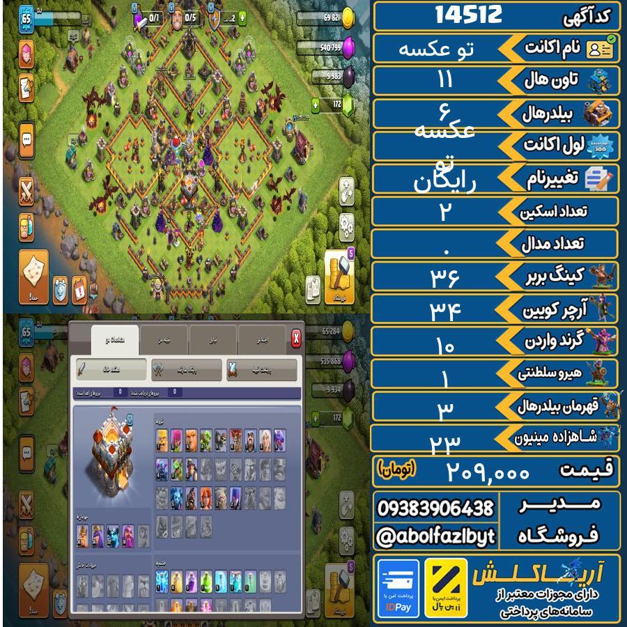 اکانت کلش آف کلنز تاون هال 11 کد 14512