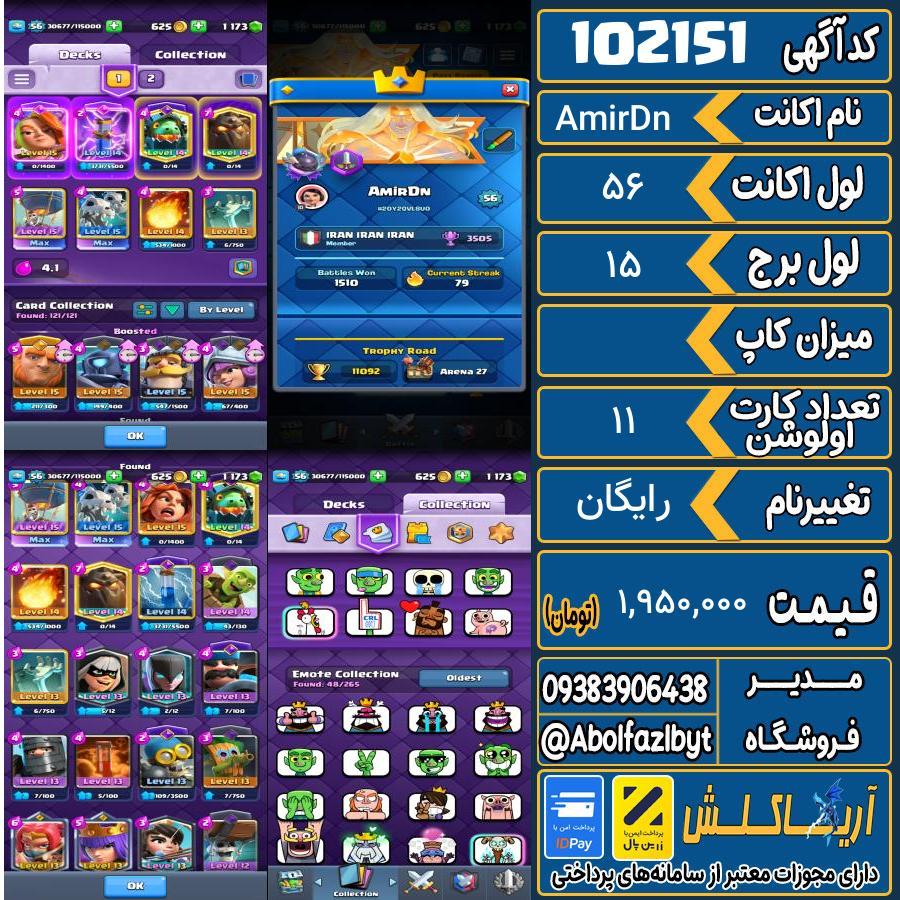 اکانت کلش رویال لول 56 کد 102151