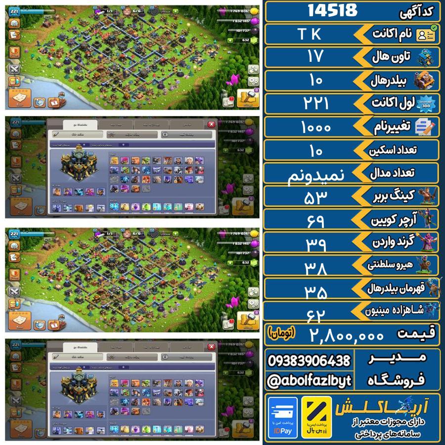 اکانت کلش آف کلنز تاون هال 17 کد 14518