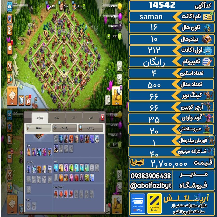 اکانت کلش آف کلنز تاون هال 16 کد 14542