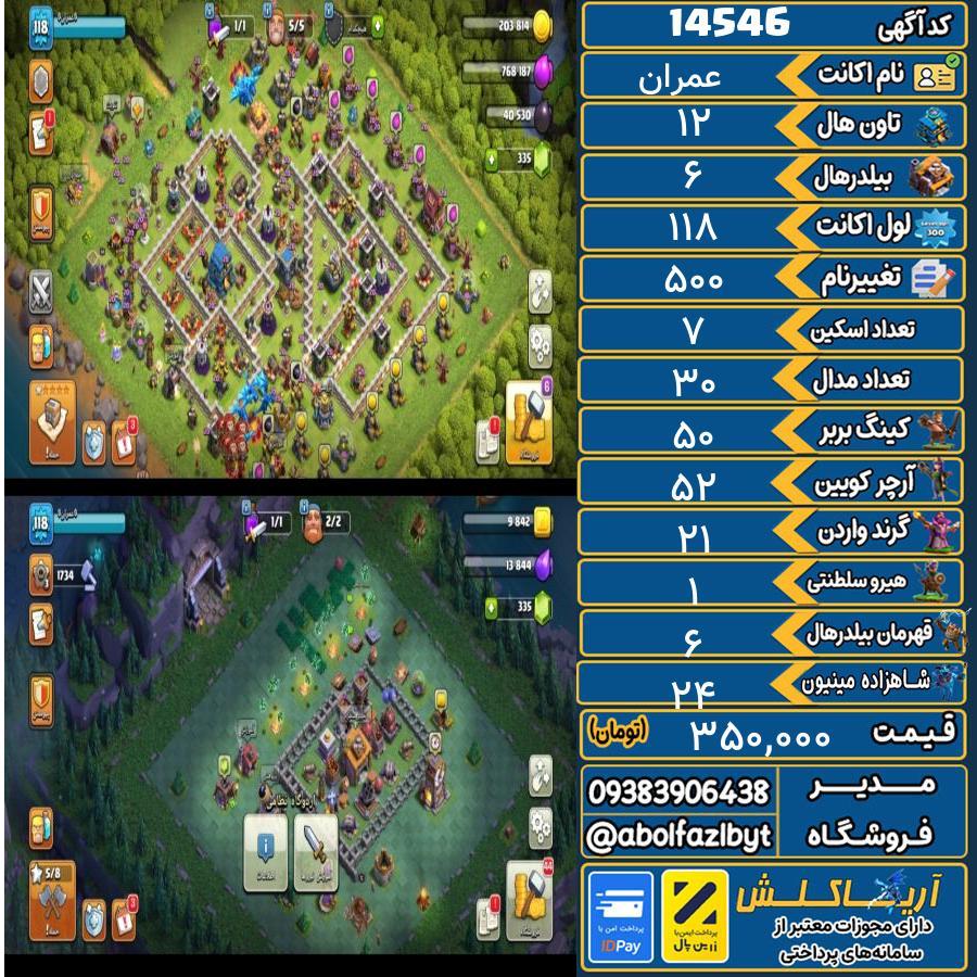 اکانت کلش آف کلنز تاون هال 12 کد 14546