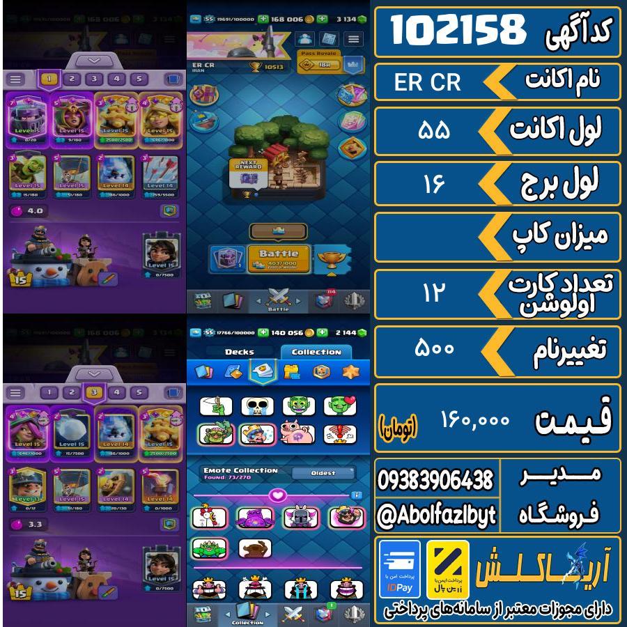 اکانت کلش رویال لول 55 کد 102158