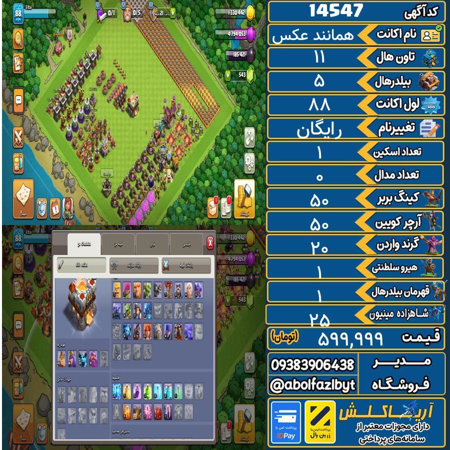 اکانت کلش آف کلنز تاون هال 11 کد 14547