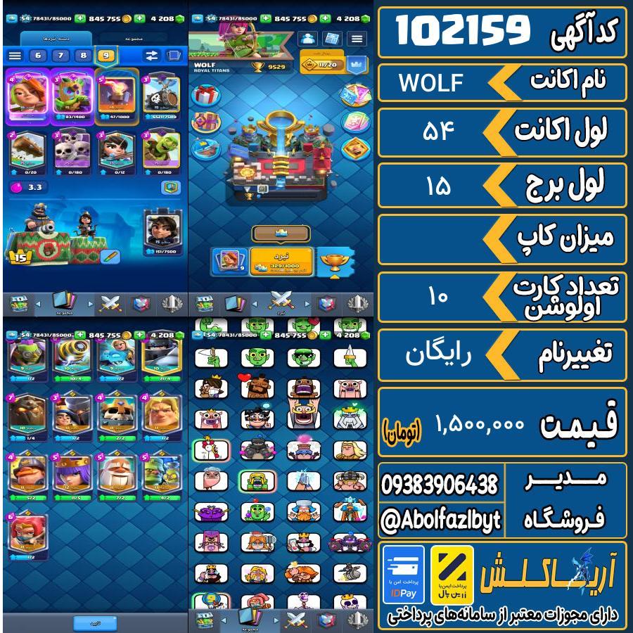 اکانت کلش رویال لول 54 کد 102159