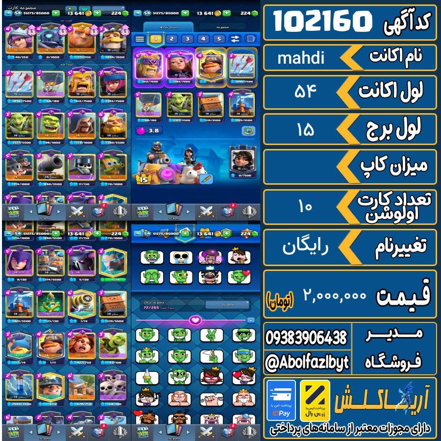 اکانت کلش رویال لول 54 کد 102160