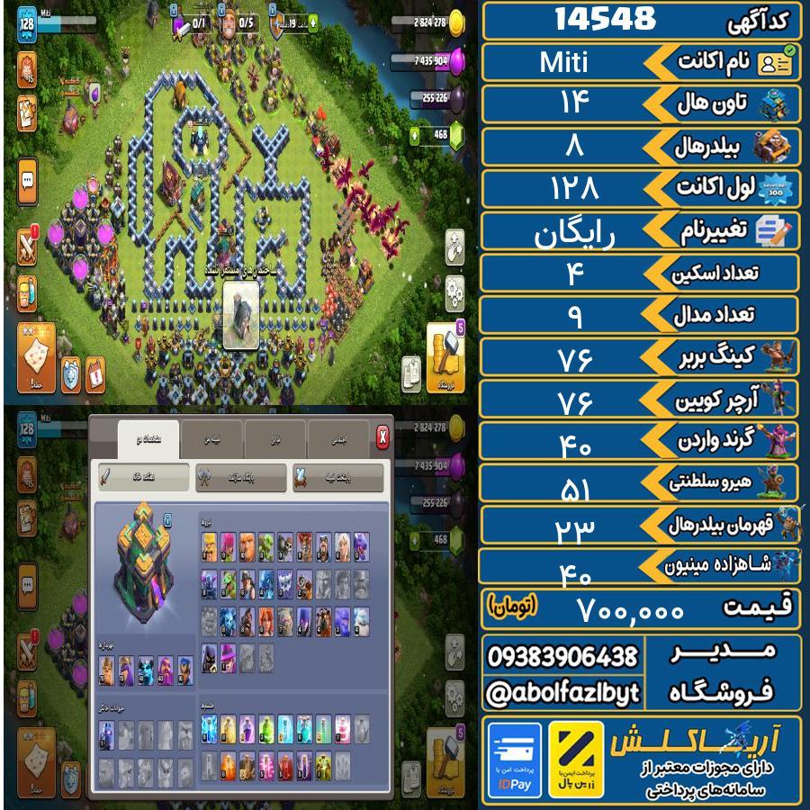 اکانت کلش آف کلنز تاون هال 14 کد 14548