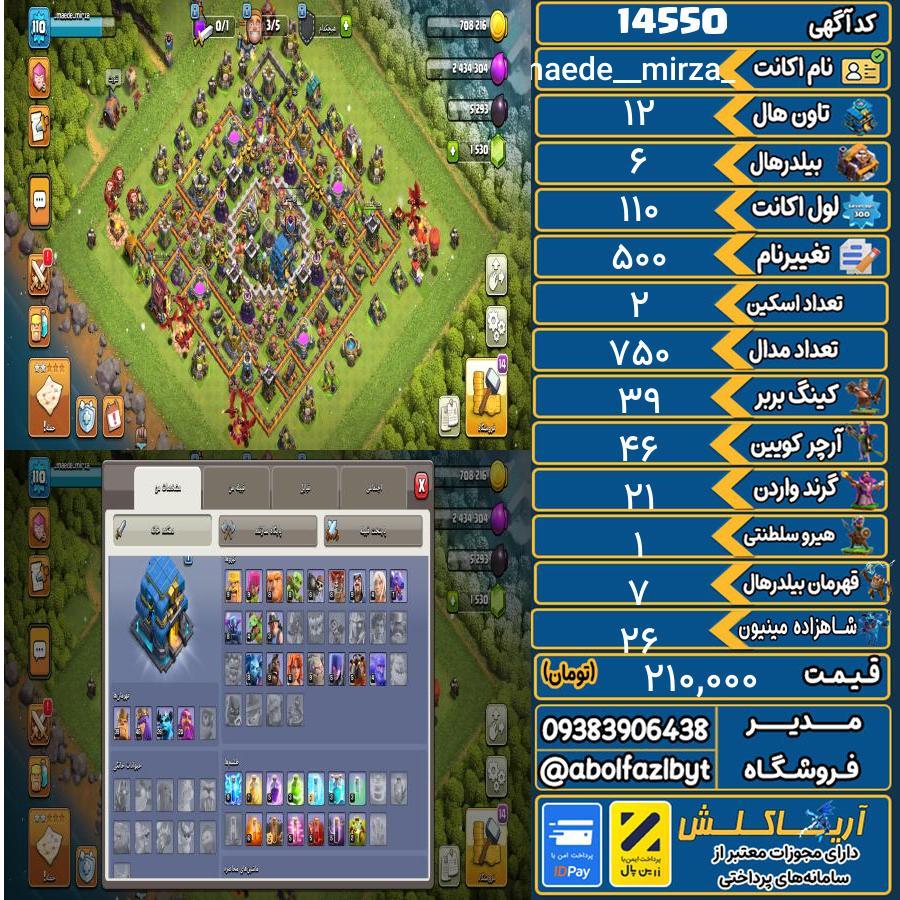 اکانت کلش آف کلنز تاون هال 12 کد 14550