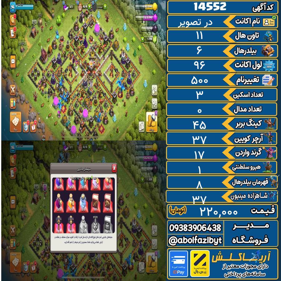 اکانت کلش آف کلنز تاون هال 11 کد 14552