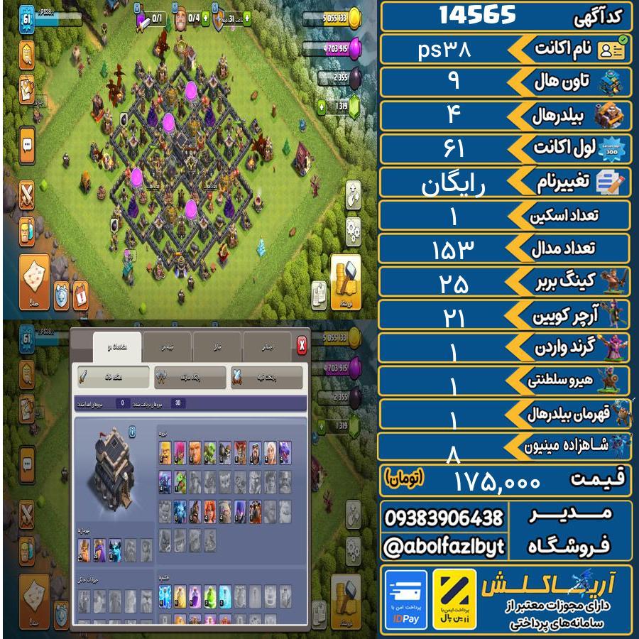 اکانت کلش آف کلنز تاون هال 9 کد 14565